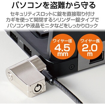 セキュリティワイヤー マルチスロット対応 シリンダー錠 プッシュロック方式 セキュリティケーブル パソコン エレコム