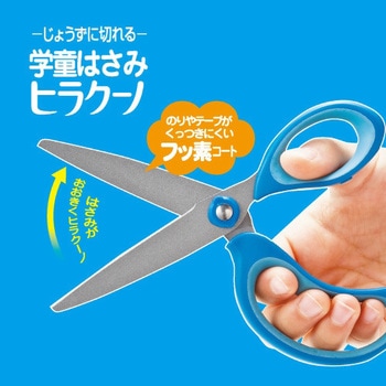 学童はさみヒラクーノ ブルー クツワ