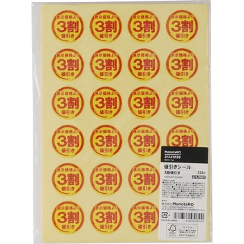 値引きシール FSC(R)認証製品 モノタロウ