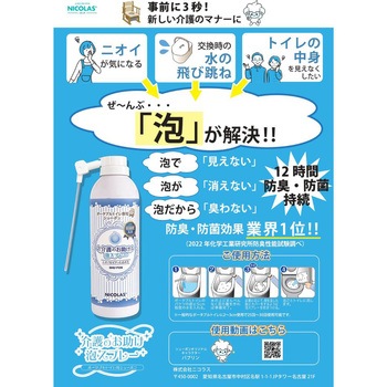 介護のお助け泡スプレー ポータブルトイレ用シューポン 株式会社ニコラス