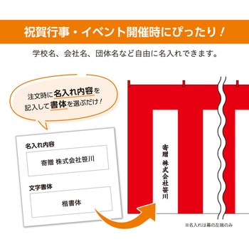 【名入れ】別注文字名入れ紅白幕(ポリエステル) ササガワ