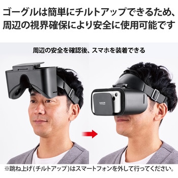 VRゴーグル スマホ用 VR ヘッドマウントディスプレイ 片手で楽ちん チルトアップ メガネ装着可 エレコム
