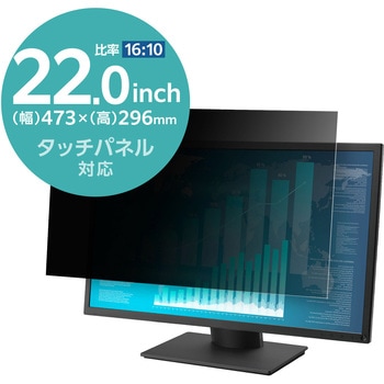 プライバシーフィルター のぞき見防止 抗菌 紫外線カット エレコム