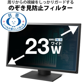プライバシーフィルター のぞき見防止 抗菌 紫外線カット エレコム
