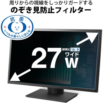 プライバシーフィルター のぞき見防止 抗菌 紫外線カット エレコム