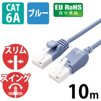 LANケーブル Cat6A準拠 スリム タテスイング×ストレート 高速 10Gbps ストレート 爪折れ防止 エレコム