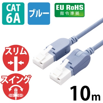 LANケーブル Cat6A準拠 スリム タテスイング×ヨコスイング 高速 10Gbps ストレート 爪折れ防止 エレコム