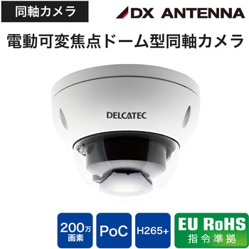 DXアンテナ 電動可変焦点ドーム型同軸カメラ CCE3CDZ1 CCE3CDZ1 電動可変焦点ドーム型同軸カメラ 200万画素 防水 防塵
