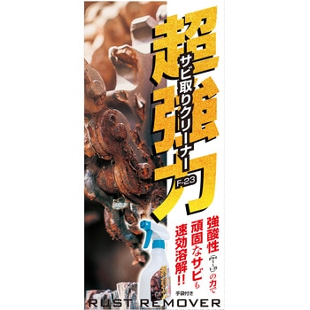 超強力サビ取りクリーナー - イチネンケミカルズ(タイホーコーザイ)