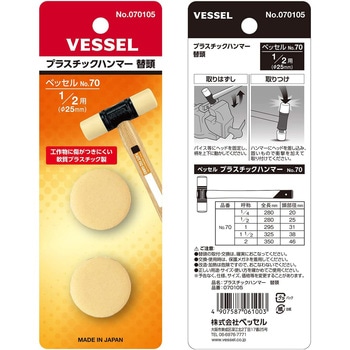 プラスチックハンマー替頭 ベッセル