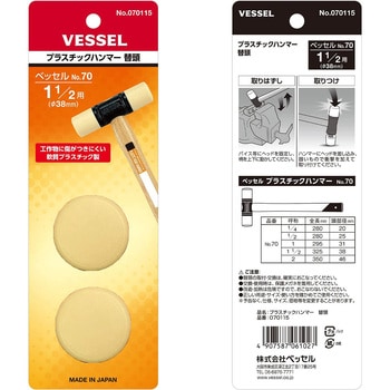 プラスチックハンマー替頭 ベッセル