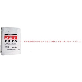 超速硬型プレミックスモルタル JETモルタル マツモト産業