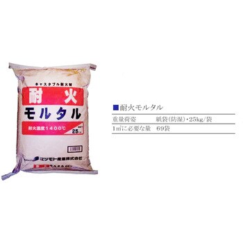 25kg キャスタブル耐火材 耐火モルタル マツモト産業 1袋(25kg) 25kg