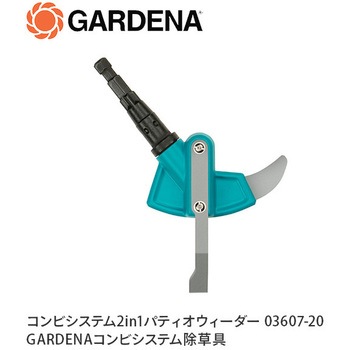 コンビシステム2in1パティオウィーダー 03607-20 GARDENA(ガルデナ)