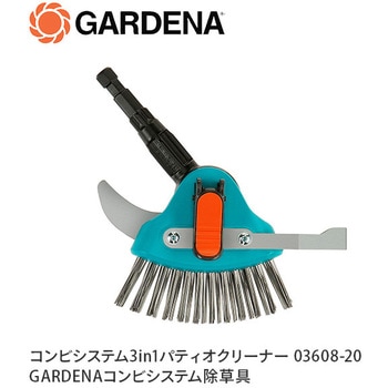 コンビシステム3in1パティオクリーナー 03608-20 GARDENA(ガルデナ)