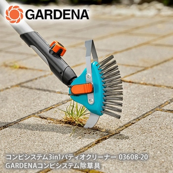 コンビシステム3in1パティオクリーナー 03608-20 GARDENA(ガルデナ)