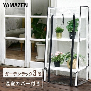 ガーデンラック 専用温室カバーセット YAMAZEN(山善)