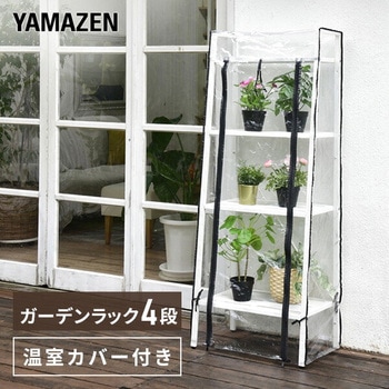 ガーデンラック 専用温室カバーセット YAMAZEN(山善)