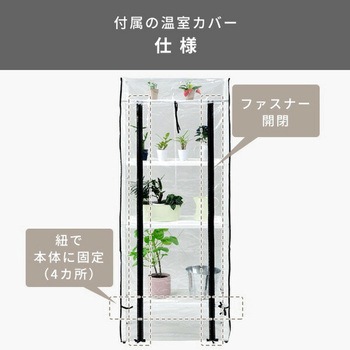 ガーデンラック 専用温室カバーセット YAMAZEN(山善)