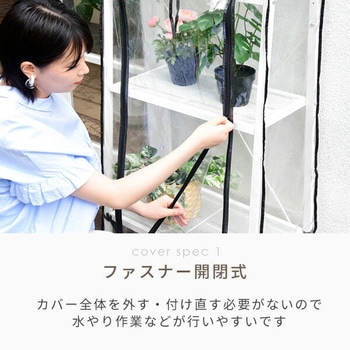 ガーデンラック 専用温室カバーセット YAMAZEN(山善)