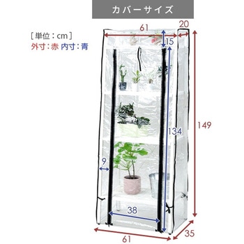 ガーデンラック 専用温室カバーセット YAMAZEN(山善)