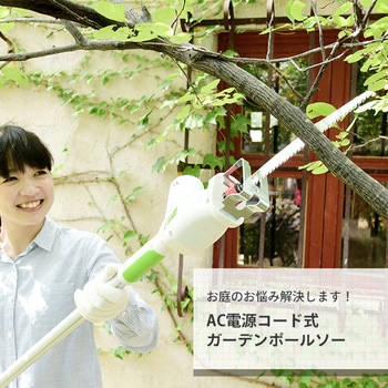 高枝ガーデンポールソー レシプロセット YAMAZEN(山善)