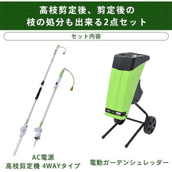 高枝剪定処理セット AC電源 YAMAZEN(山善)