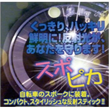 スポークリフレクター CAPTAIN STAG