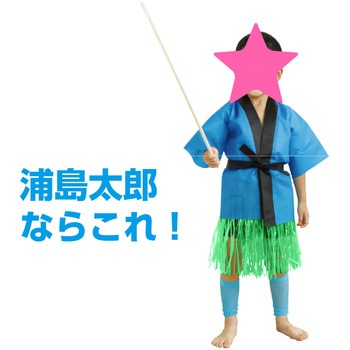 腰みの(30cm) アーテック(学校教材・教育玩具)