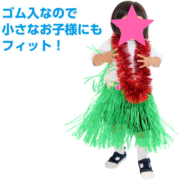 腰みの(30cm) アーテック(学校教材・教育玩具)