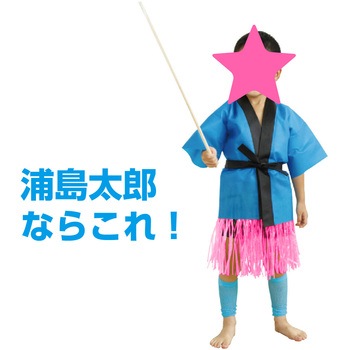 腰みの(30cm) アーテック(学校教材・教育玩具)