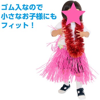 腰みの(30cm) アーテック(学校教材・教育玩具)