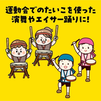 プラ製たいこ J アーテック(学校教材・教育玩具)