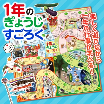 1年のぎょうじすごろく - アーテック[学校教材・教育玩具]