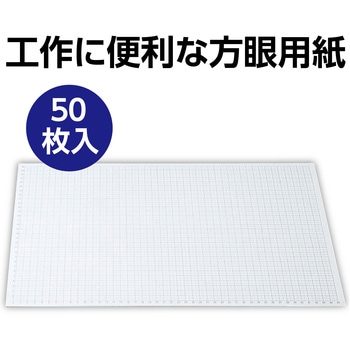 工作方眼紙 50枚入 アーテック[学校教材・教育玩具]