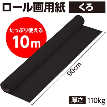 ジャンボロール画用紙 アーテック[学校教材・教育玩具]