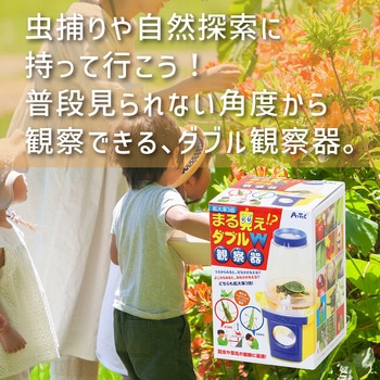 まるみえダブル観察器 アーテック(学校教材・教育玩具)