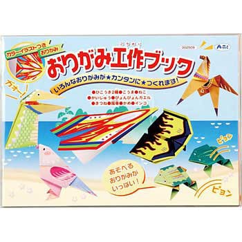 おりがみ工作ブック アーテック[学校教材・教育玩具]