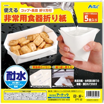 使える非常用食器折り紙 アーテック(学校教材・教育玩具)