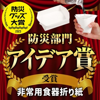 使える非常用食器折り紙 アーテック(学校教材・教育玩具)