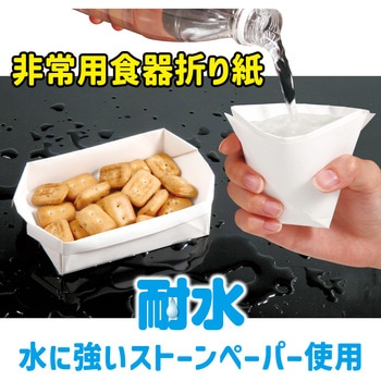 使える非常用食器折り紙 アーテック(学校教材・教育玩具)