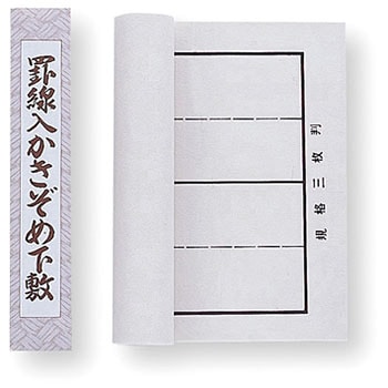下敷罫線入規格三枚判 アーテック(学校教材・教育玩具)
