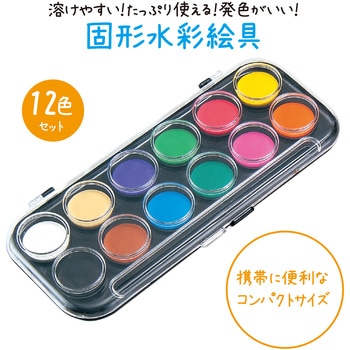 固形水彩絵具 12色セット アーテック[学校教材・教育玩具]