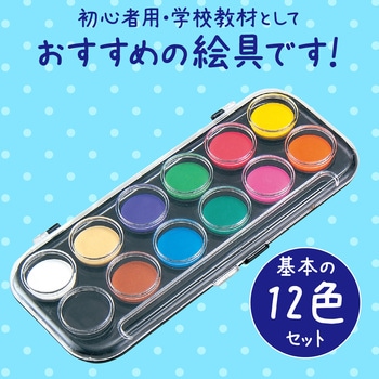 固形水彩絵具 12色セット アーテック[学校教材・教育玩具]