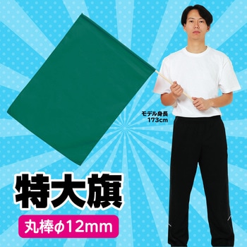 特大旗(丸棒Φ12mm) アーテック(学校教材・教育玩具)