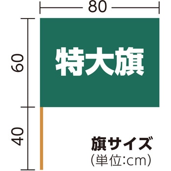 特大旗(丸棒Φ12mm) アーテック(学校教材・教育玩具)