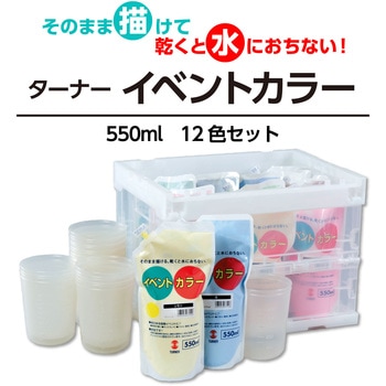 ターナーイベントカラー 550ml 12色セット アーテック(学校教材・教育玩具)