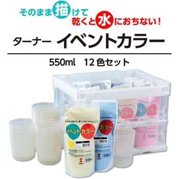 ターナーイベントカラー 550ml 12色セット アーテック[学校教材・教育玩具]