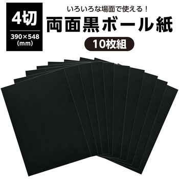 両面黒ボール紙(4切・10枚組) - アーテック[学校教材・教育玩具]