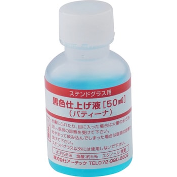 38199 黒色仕上げ液(パティーナ) 1個 アーテック(学校教材・教育玩具) 【通販モノタロウ】